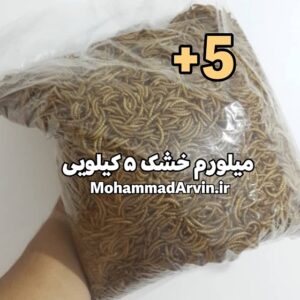 خرید میلورم خشک 5 کیلویی با قیمت مناسب